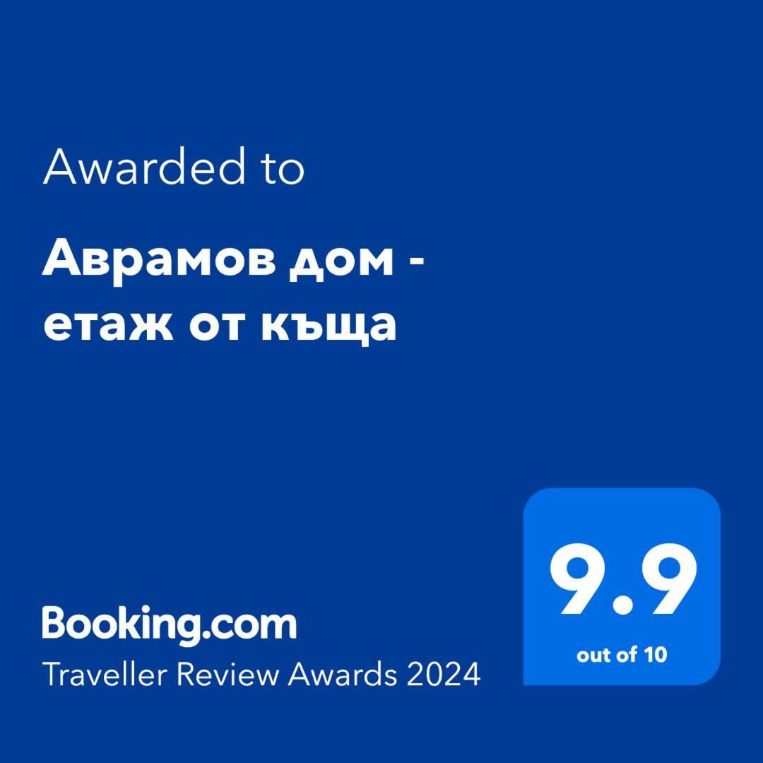 Аврамов Дом - Етаж От Къща Apartment Veliko Tarnovo Ngoại thất bức ảnh